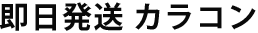 即日発送 カラコン《１点から全国どこでも送料無料！》